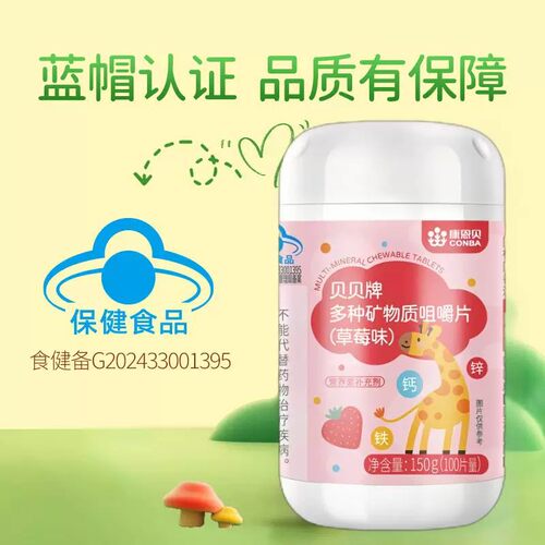 康恩贝贝贝牌多种矿物质咀嚼片100片钙铁锌儿童钙片补钙补锌多种