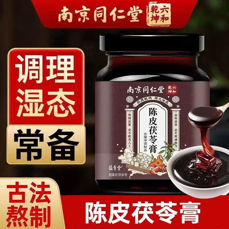 南京同仁堂六和乾陈皮茯苓膏官方店正品粉现货秒发直播款1cl