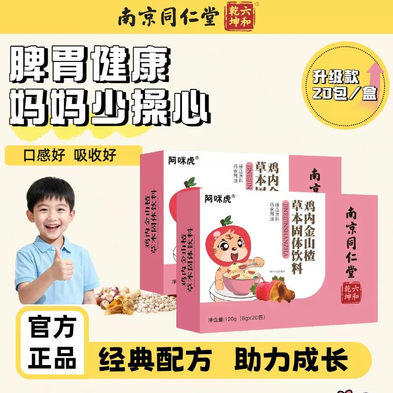 南京同仁堂鸡内金山楂粉草本固体饮料儿助消童食脾开胃官方正品