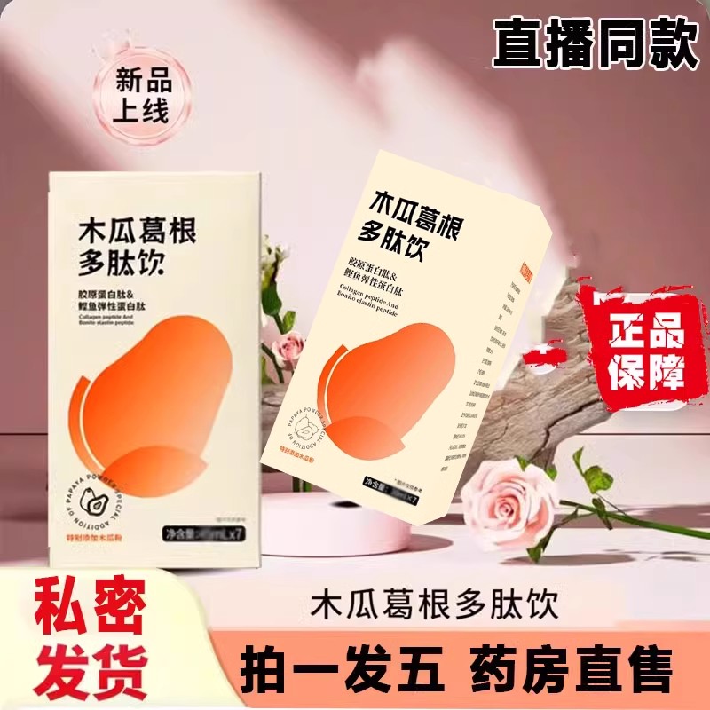 新品】木瓜葛根多肽饮官方正品木瓜昼夜植物饮胶原蛋白饮膏汁正品