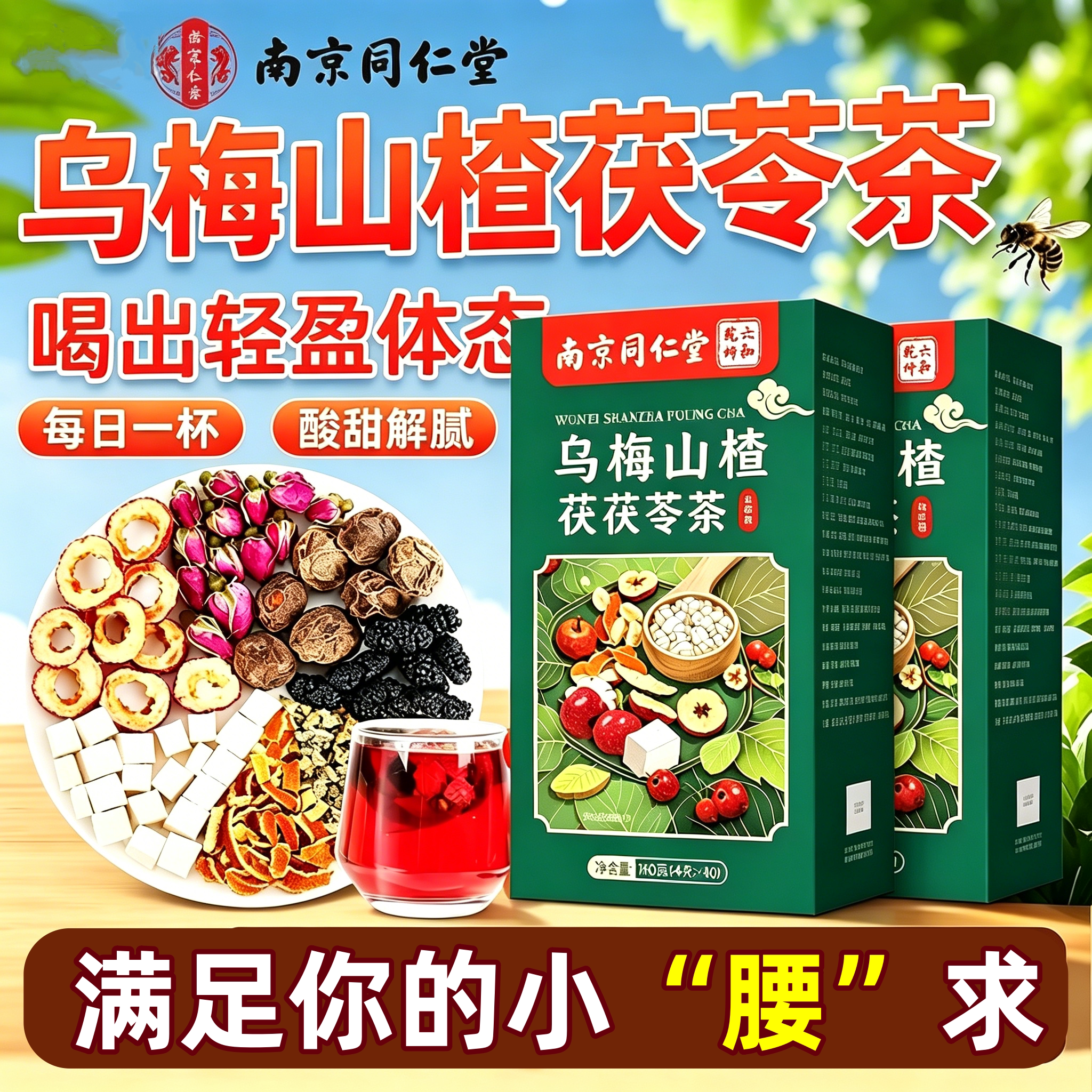 南京同仁堂联皇乌梅山楂茯苓茶草本橘皮荷叶玫瑰桑葚消消茶