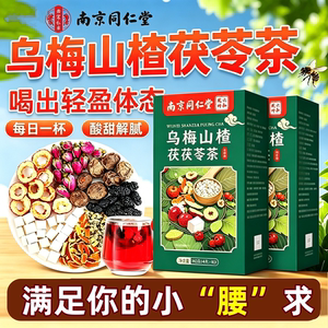 南京同仁堂联皇乌梅山楂茯苓茶草本橘皮荷叶玫瑰桑葚消消茶