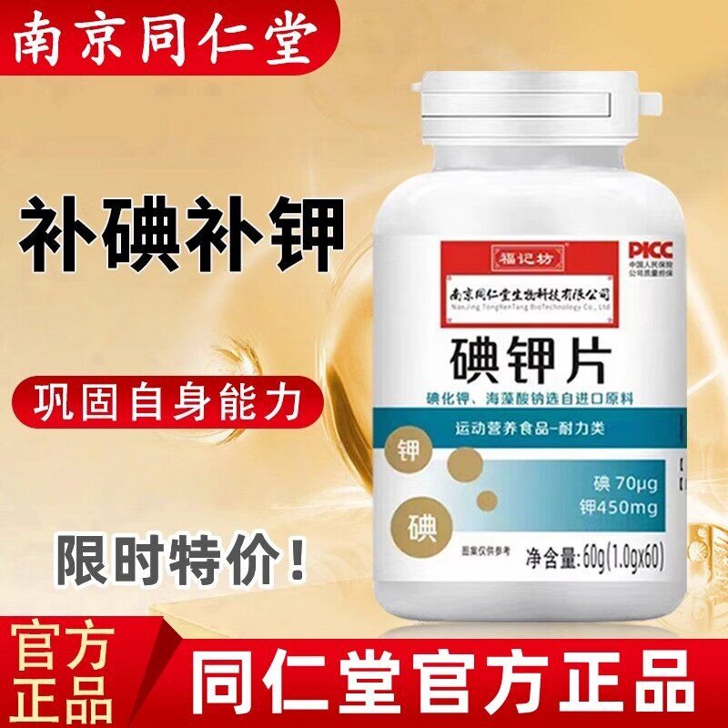 碘钾复合片运动营养食品60片碘钾片含碘化钾氯化钾元素维生素B1B2