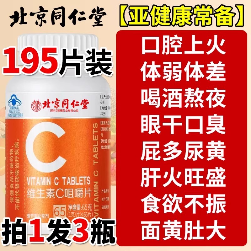 北京同仁堂vc片维生素C咀嚼片非泡腾复合维生素儿童成人孕妇正品
