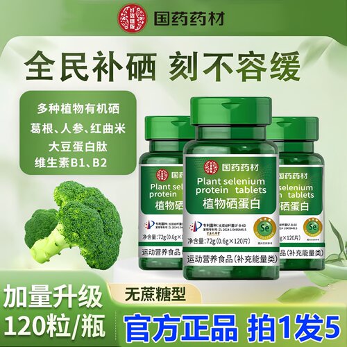 国药药材植物硒蛋白片药房直售