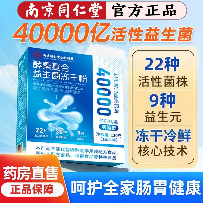 南京同仁堂酵素益生菌冻干粉成人中老年调理肠胃理道肠官方正品店