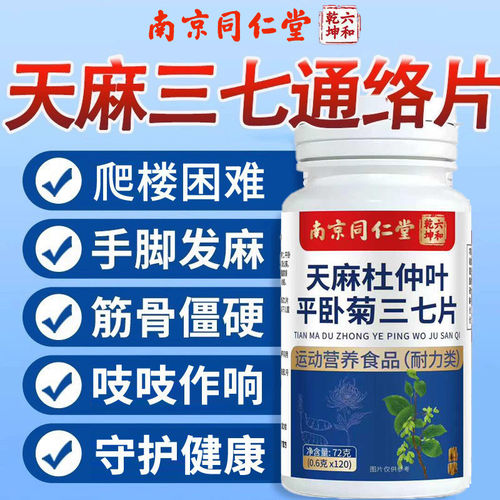 同仁堂天麻三七杜仲片