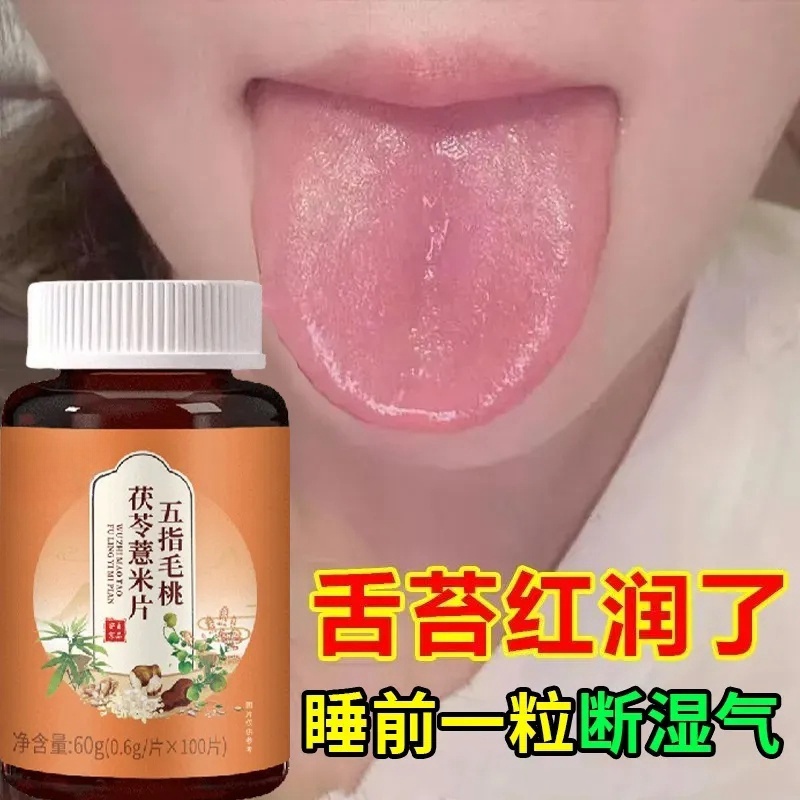 五指毛桃茯苓薏米片湿气寒气舌苔白厚黄腻舌苔口臭舌头灼痛边缘