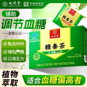 【九芝堂】糖泰茶辅助调节血糖麦冬黄精桑叶中老年养生茶