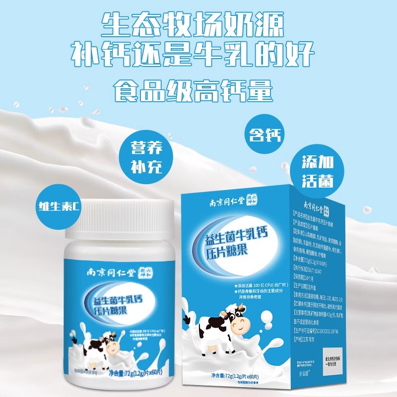 南京同仁堂益生菌牛乳钙片压片糖果青少年中老年成人补钙官方正品