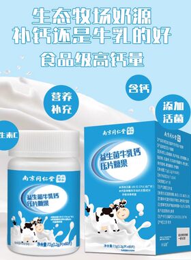 南京同仁堂益生菌牛乳钙片压片糖果青少年中老年成人补钙官方正品
