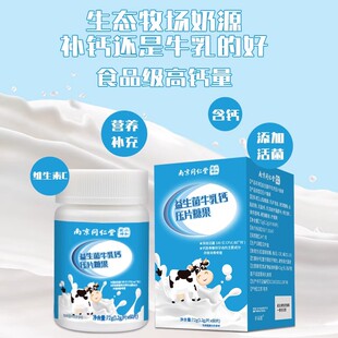 南京同仁堂益生菌牛乳钙片压片糖果青少年中老年成人补钙官方正品