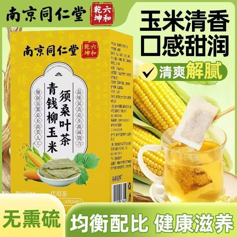 同仁堂青钱柳玉米须茶玉米须桑叶茶搭蒲公英牛蒡根养生茶包正品