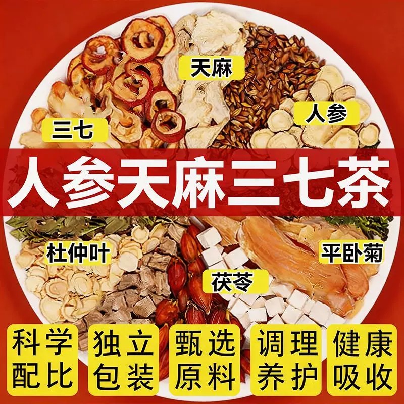 天麻人参平卧菊三七茶中老年养生茶代用茶养生调养官方店正品