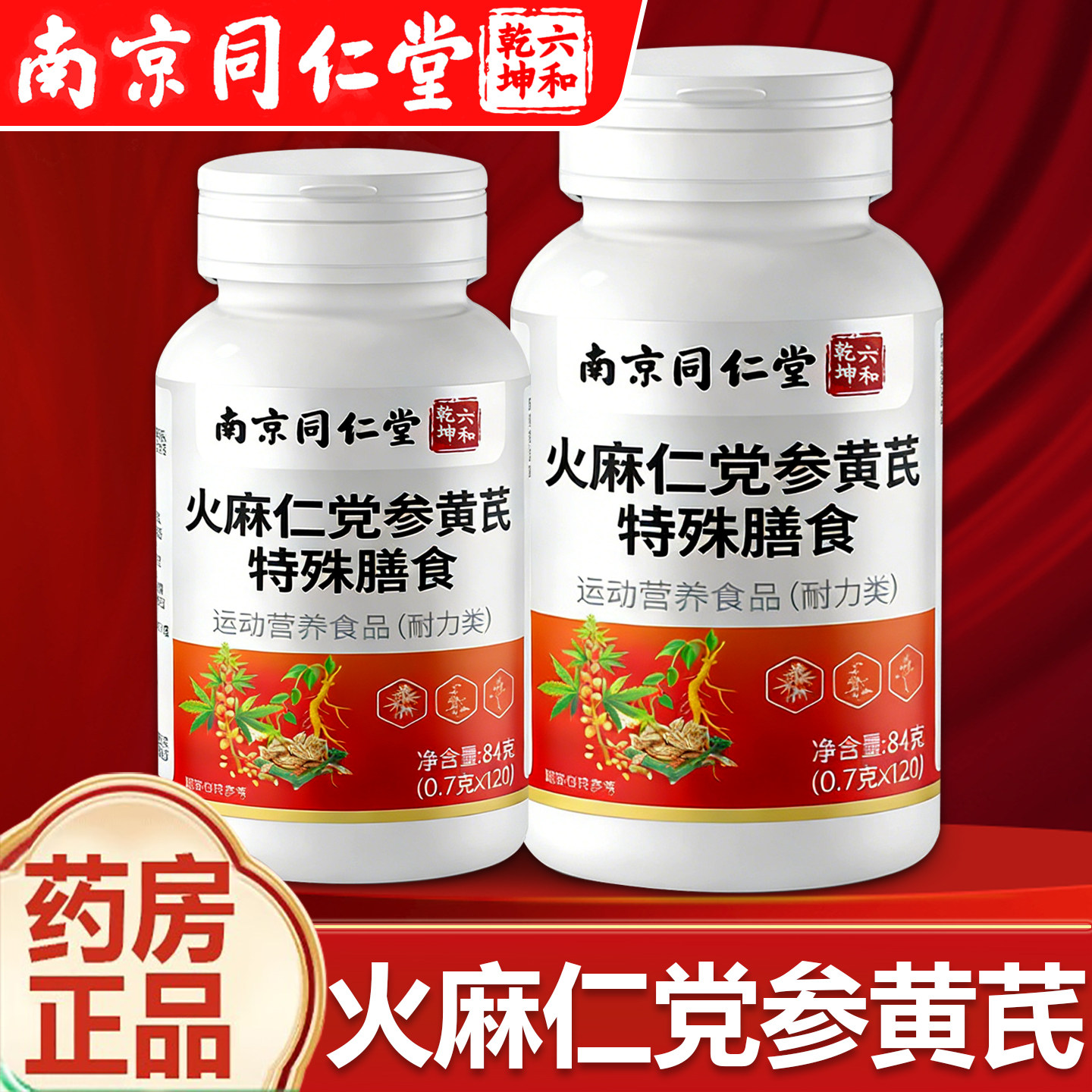 【正品】南京同仁堂火麻仁党参黄芪片官方火麻仁党参黄芪片