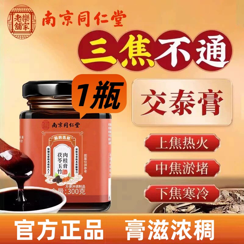 交泰膏南京同仁堂北茯苓玉竹肉桂膏交泰膏丸黄连肉桂滋补养生膏