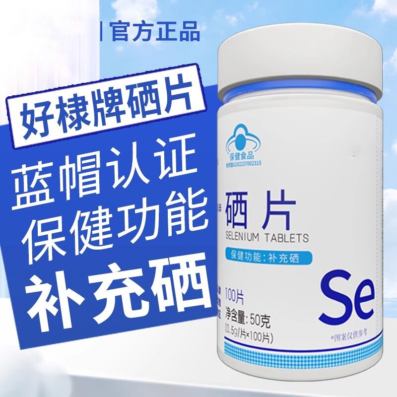 正品好硒片100片/蓝帽保健食品成人男女补充硒元素官方棣呵护健康