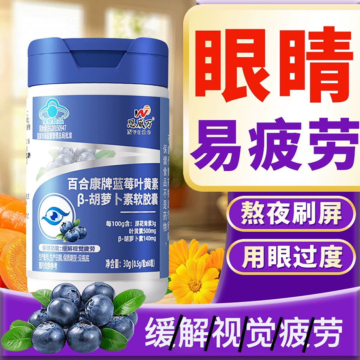 蓝莓叶黄素 β-胡萝卜素胶囊缓解视觉疲劳成人学生上班族看网剧