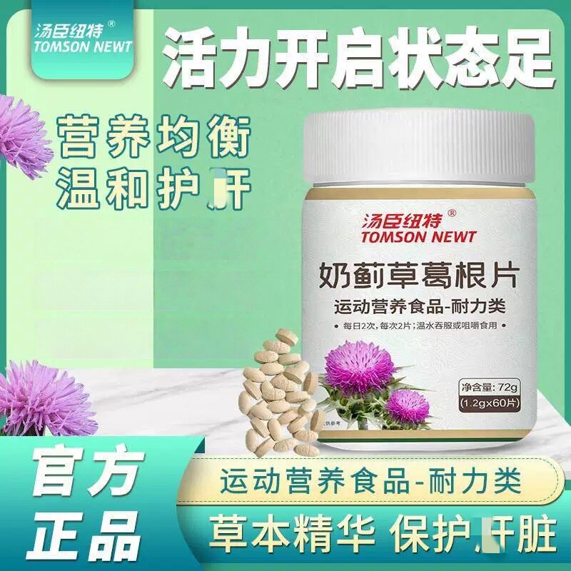 正品奶蓟草葛根片男士女性蓟类养肝水飞蓟官方正品店60片