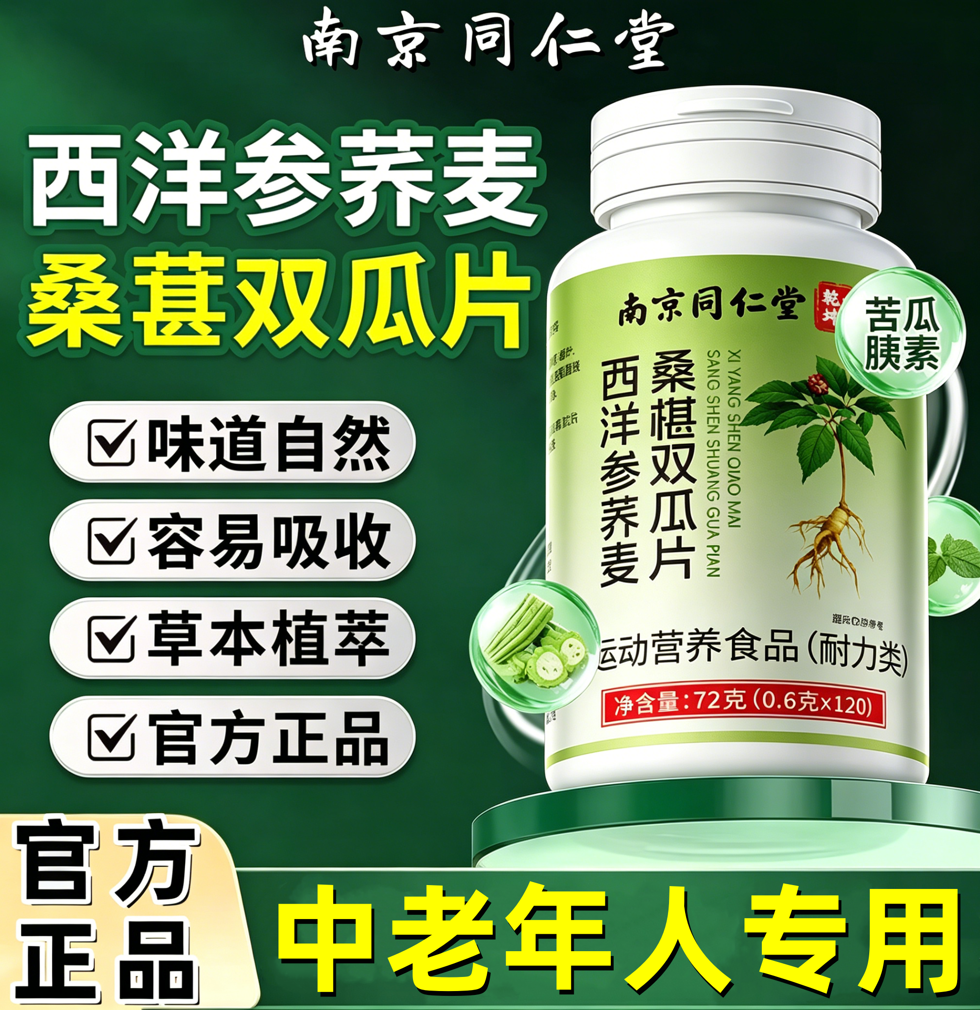 南京同仁堂西洋参荞麦桑葚桑叶双瓜片官方正品辅助冬瓜苦瓜药房