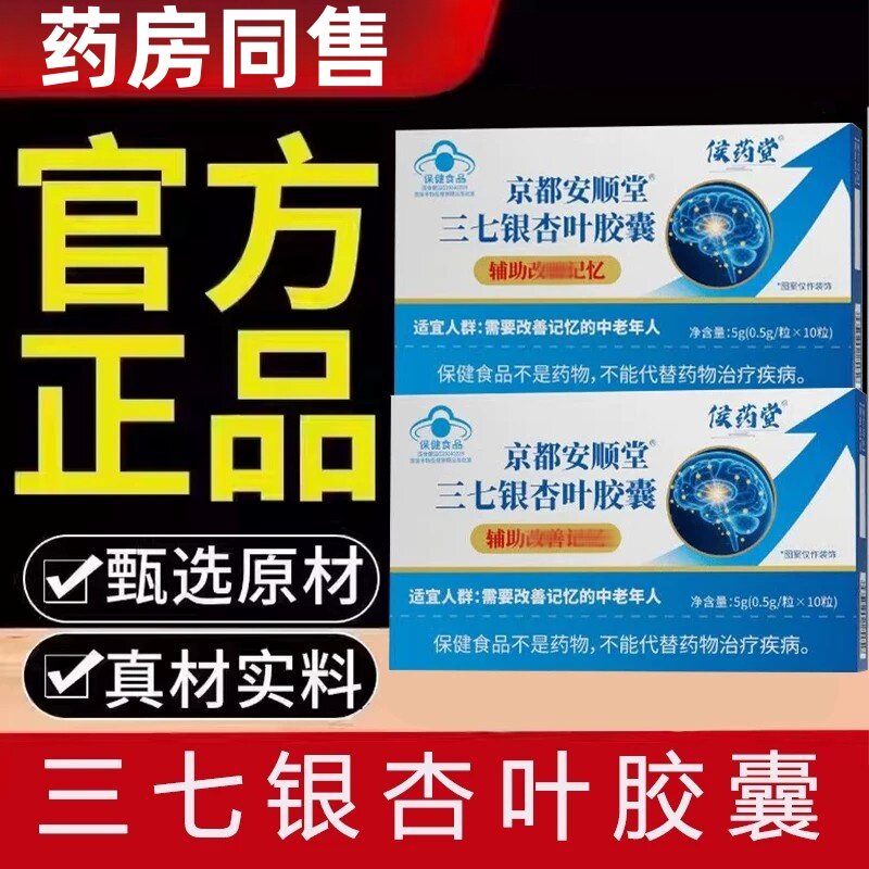 侯药堂京都安顺堂三七银杏叶胶囊中老年脑黄金DHA记忆辅助改善