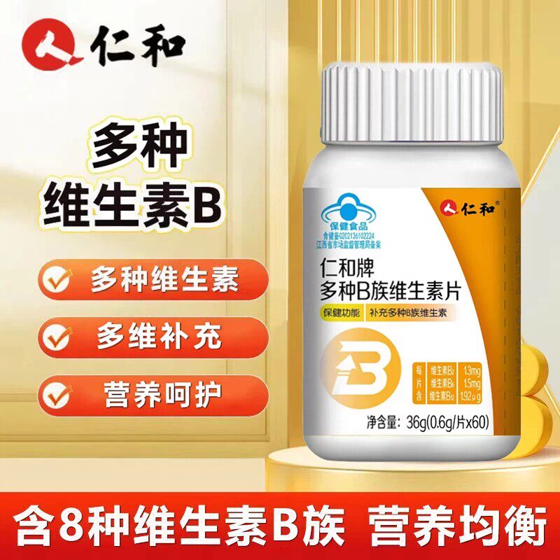 【仁和】多种B族维生素片官方正品维生素b2 b6 b12药房直售bx