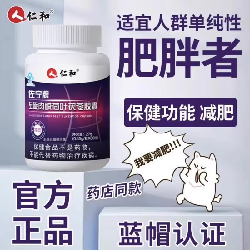 仁和左旋肉碱荷叶茯苓泽泻胶囊单纯性减身肥瘦肥燃脂排油非神器正