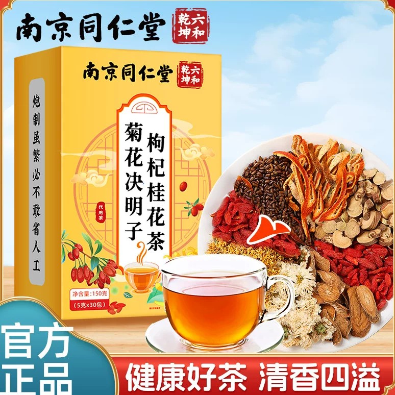 南京同仁堂菊花决明子枸杞桂花茶健康好茶真材实料草本配方魅火