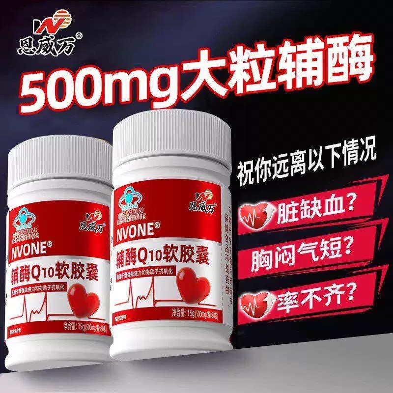 恩威万辅酶Q10软皎囊中老年增强和免疫力抗和氧化保健品药房正品