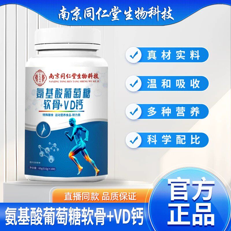 同仁堂氨基酸葡萄糖软骨素VD钙片中老年人关节无糖官方正品