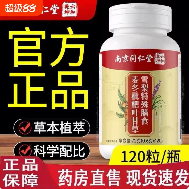 麦冬枇杷叶甘草雪梨片同仁堂护嗓润燥咳嗽痰多肺喘官方店正品