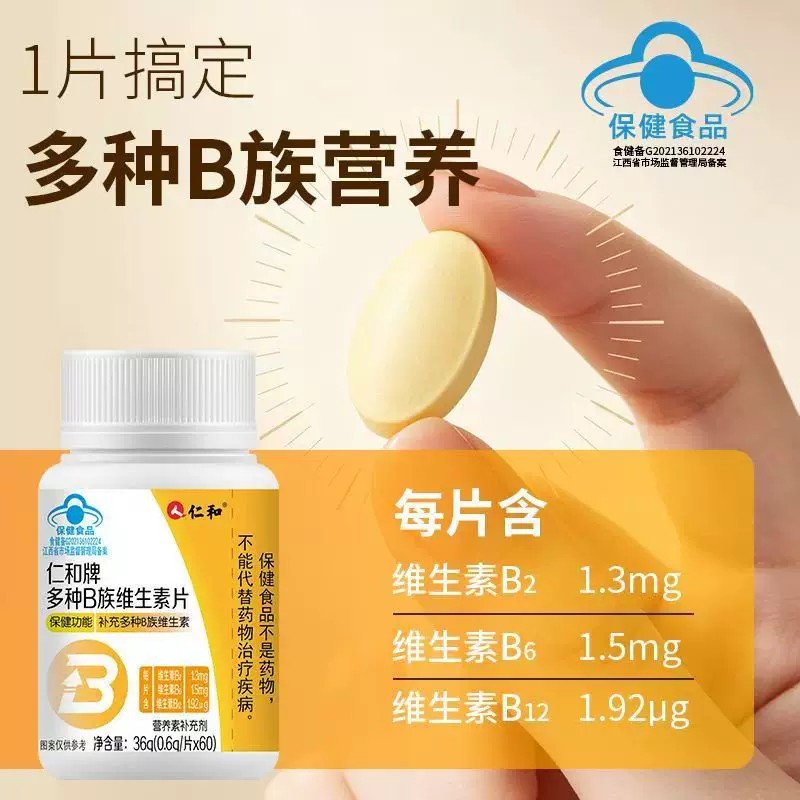 买2送1仁和牌B族维生素B片60片维他命B2B6B12成人缺VB中老年男女