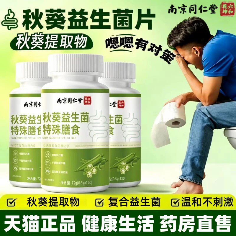 秋葵益生菌清清片膳食纤维中老年人调理肠道肠胃便秘官方正品店