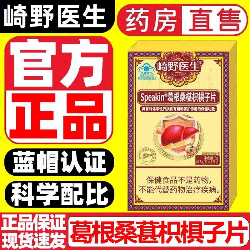 【官方正品】崎野医生speakin葛根桑葚枳椇子片养肝熬夜口苦口臭