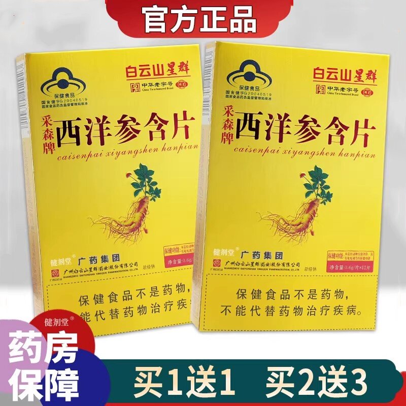 白云山星群西洋参含片
