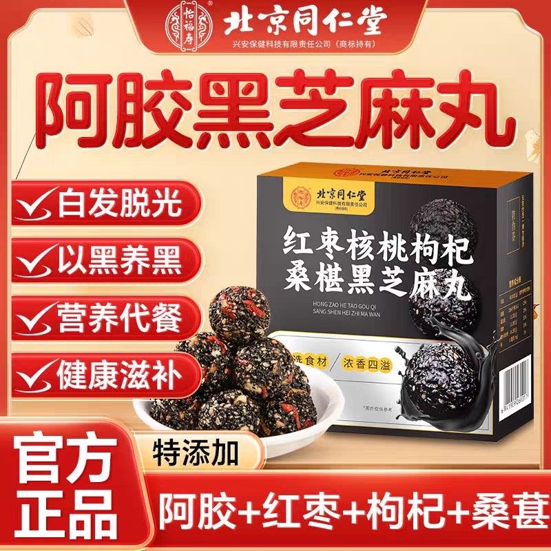 同仁堂黑芝麻丸搭红枣核桃枸杞桑葚九蒸九晒黄精休闲零食正品官方,保健食品/膳食营养补充食品,普通植物提取物,淘宝优惠券,粉丝福利购,淘宝优惠卷