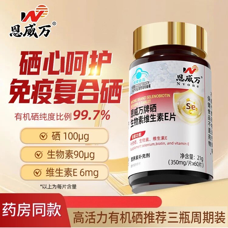有机硒100μg 恩威万高含量硒片生物素维生素B7维E蓝帽补充硒酵母