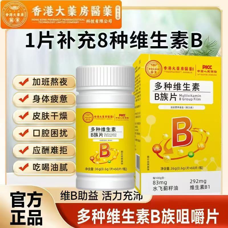 香港大药房多种维生素B族片中老年成人男女熬夜加班咀嚼片营养剂