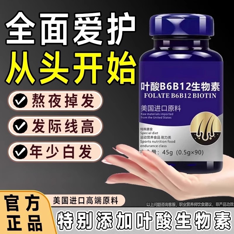美国进口原料高含量叶酸B6B12生物素维生素h非白头发非防脱发生发