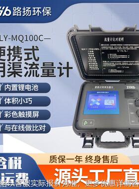 LY-MQ100C便携式明渠流量计 环保 便携式超声波明渠流量计