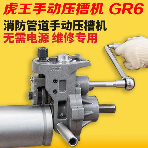 虎王消防管手动压槽机手摇GR6钢管/铝/PVC滚槽机1-6寸消防沟槽机