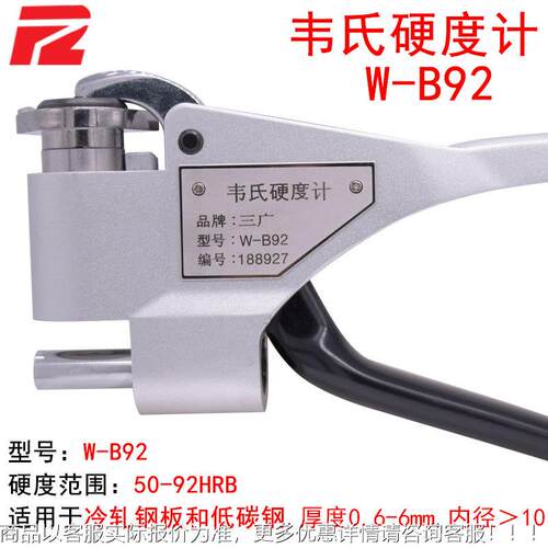 B厂W-B92家直销韦氏硬度计W-92便携式冷轧钢锈钢镀板锌材钳式硬度