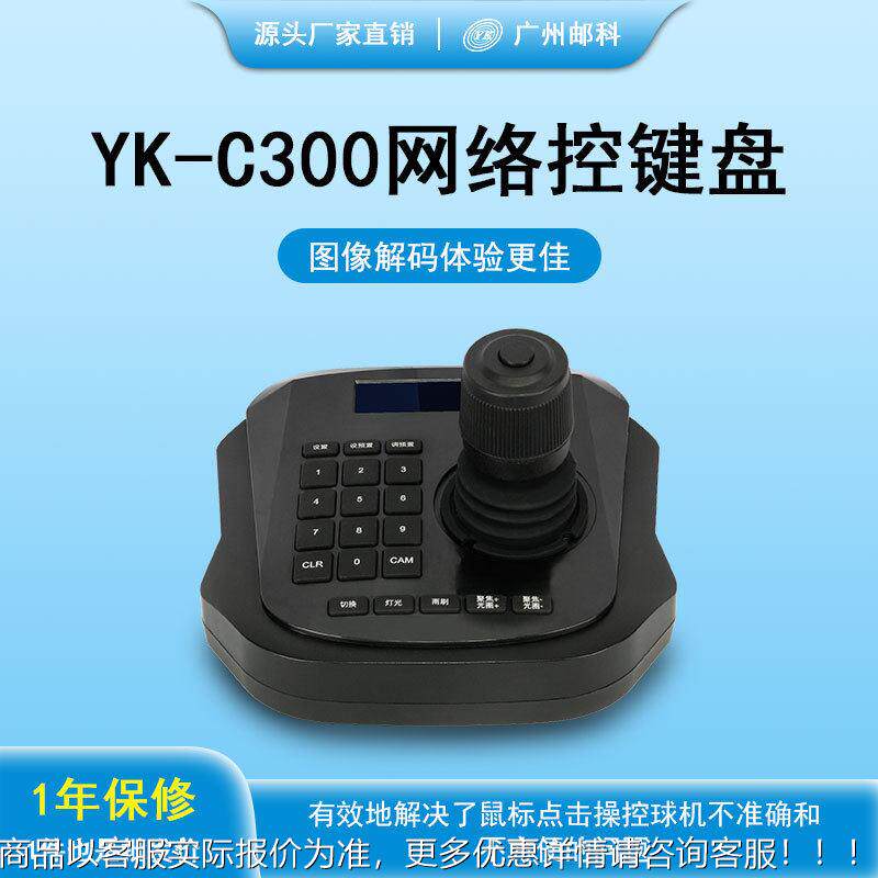 邮科控视频制键盘云台球机会MAGA-102议网控络制键盘安防控监专用