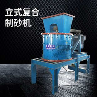 复合式制砂机设备全套大型立轴式破碎机山石粉碎机