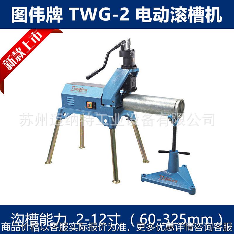 TWG-2 电动液压滚槽机 2-12寸 60-325钢管压槽沟槽机配件