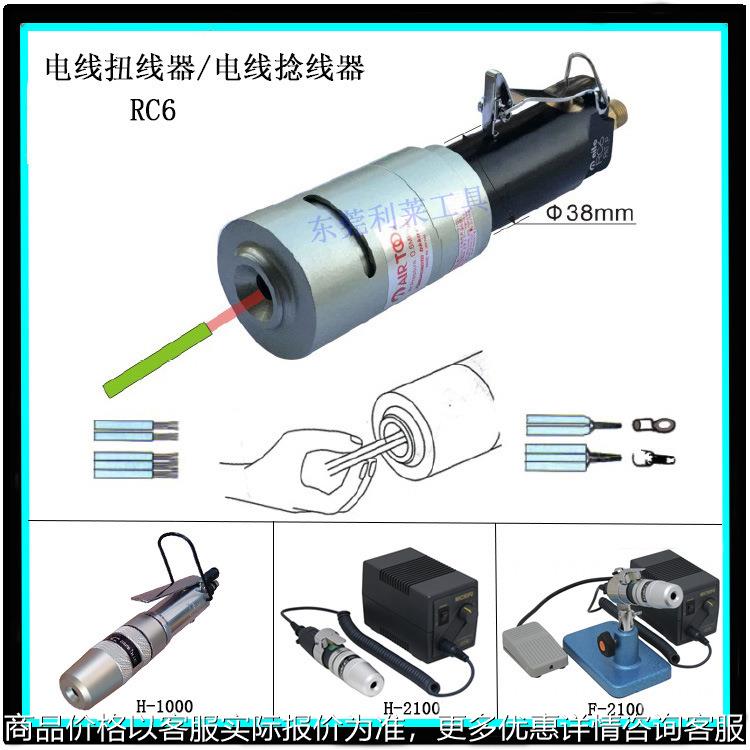 日本RC6/H-1000气动扭线器手持式合股机并线拧线捻线机器