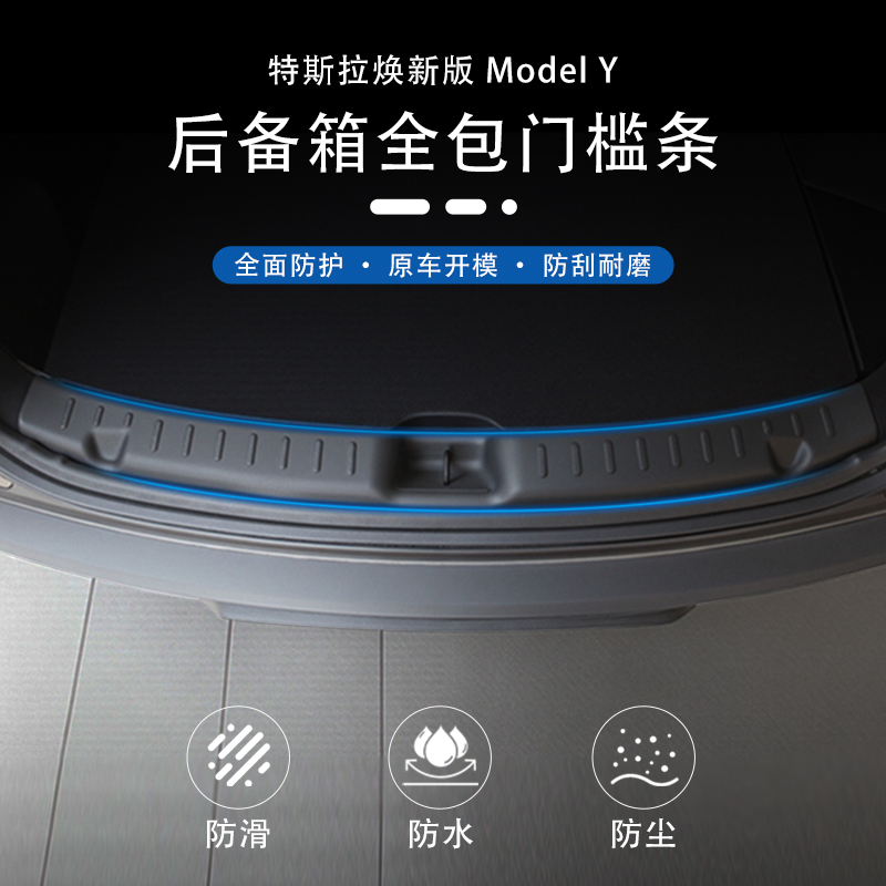 焕新Model3/Y后备箱护板门槛条垫