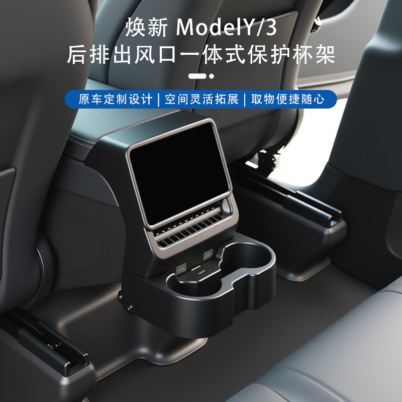 适用于焕新版特斯拉ModelY/3后排出风口置物水杯架储物盒保护罩
