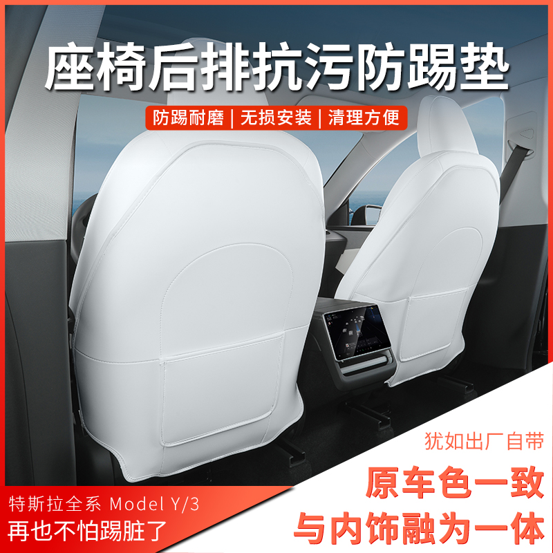 特斯拉【座椅防踢墊】原車隱形款