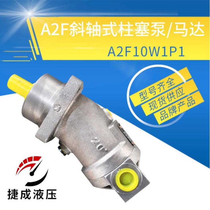 厂家供应液压马达华德力源型斜轴柱塞泵A2F弯脖定量油泵液压泵